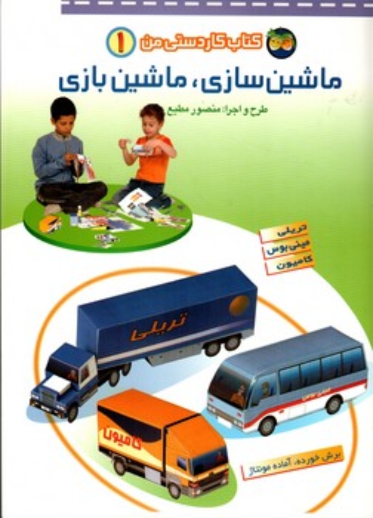تصویر  کتاب کاردستی من 1 - ماشین‌سازی ماشین‌بازی (رحلی-شمیز)